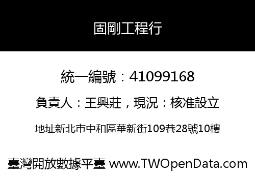 固剛工程行