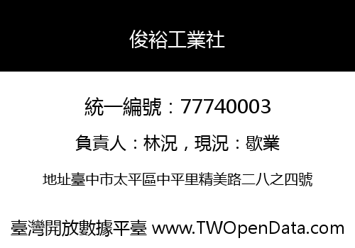 俊裕工業社