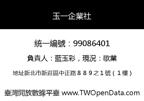 玉一企業社