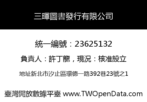 三暉圖書發行有限公司