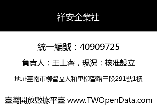 祥安企業社
