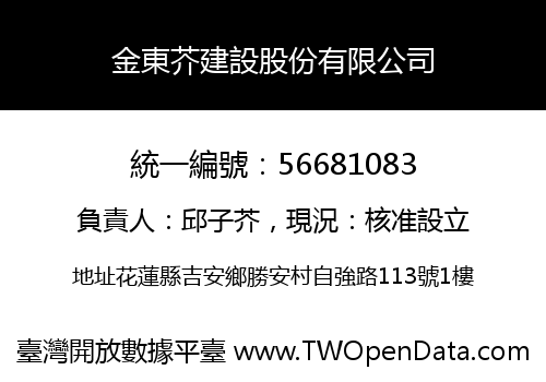 金東芥建設股份有限公司