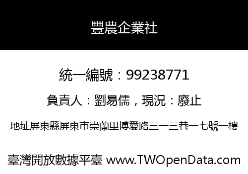 豐農企業社
