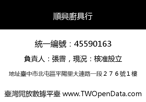 順興廚具行
