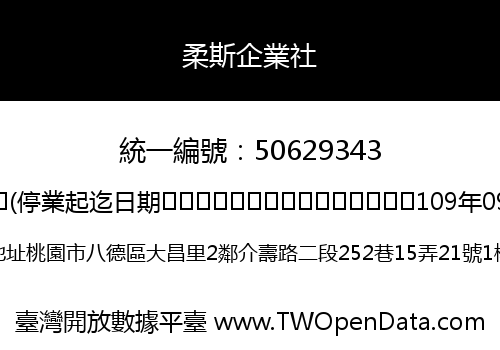 柔斯企業社