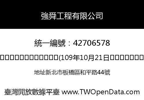 強舜工程有限公司