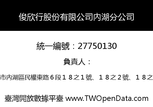 俊欣行股份有限公司內湖分公司