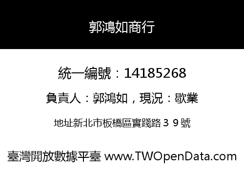 郭鴻如商行