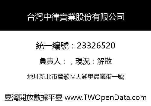 台灣中律實業股份有限公司