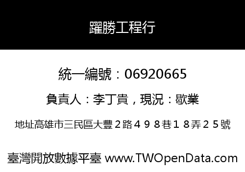 躍勝工程行