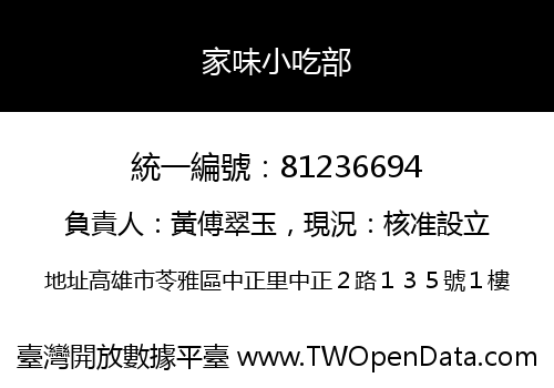 家味小吃部