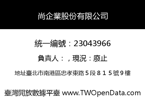 尚企業股份有限公司