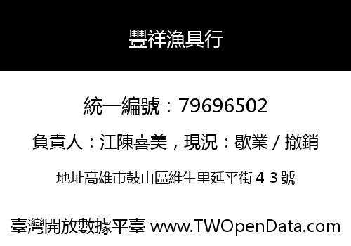 豐祥漁具行