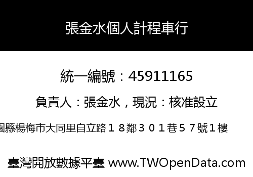 張金水個人計程車行
