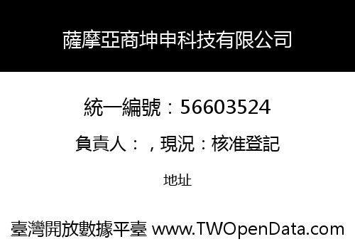 薩摩亞商坤申科技有限公司