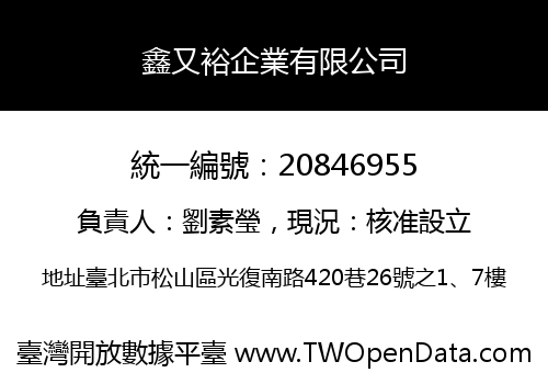 鑫又裕企業有限公司