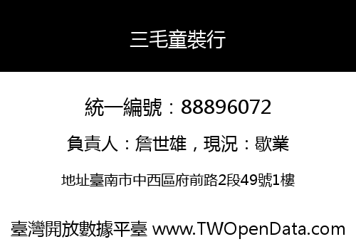 三毛童裝行