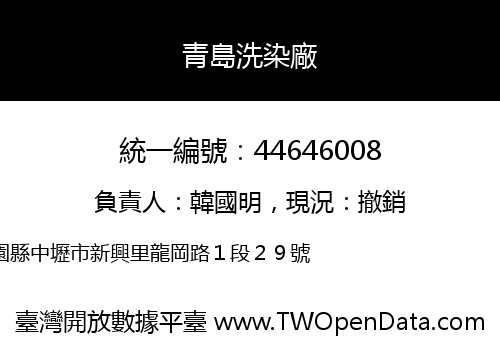青島洗染廠