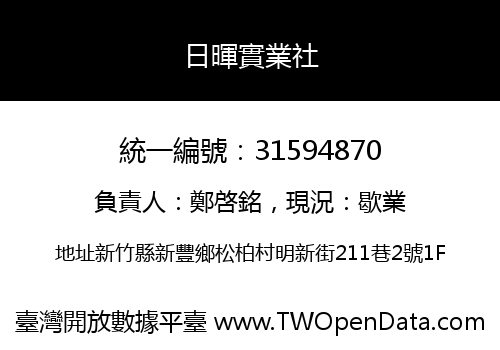 日暉實業社