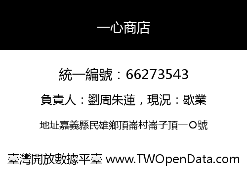 一心商店