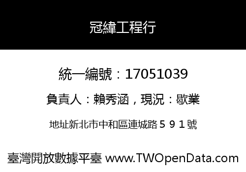 冠緯工程行