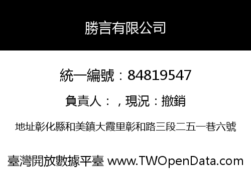 勝言有限公司