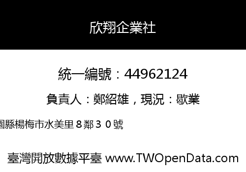 欣翔企業社