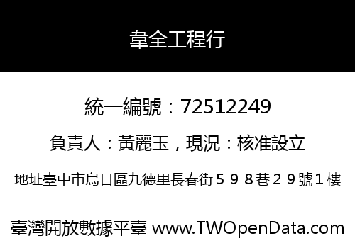 韋全工程行
