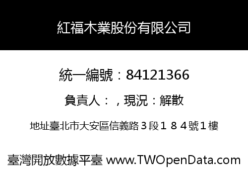 紅福木業股份有限公司