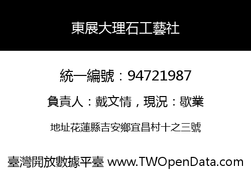 東展大理石工藝社