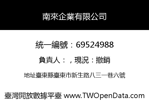南來企業有限公司