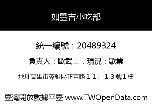 如豐吉小吃部