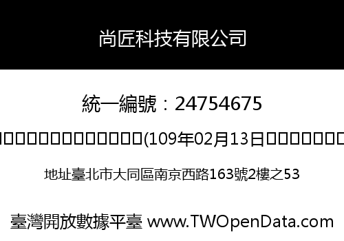 尚匠科技有限公司