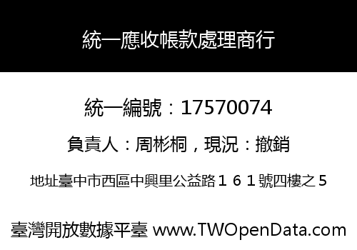 統一應收帳款處理商行