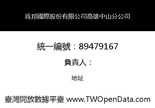 肯邦國際股份有限公司高雄中山分公司