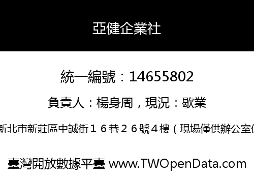 亞健企業社