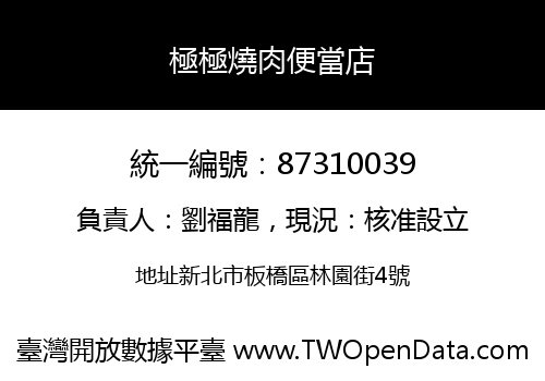 極極燒肉便當店