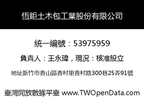 恆鉅土木包工業股份有限公司