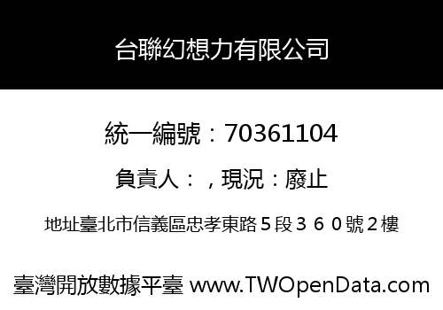 台聯幻想力有限公司