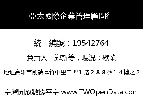 亞太國際企業管理顧問行