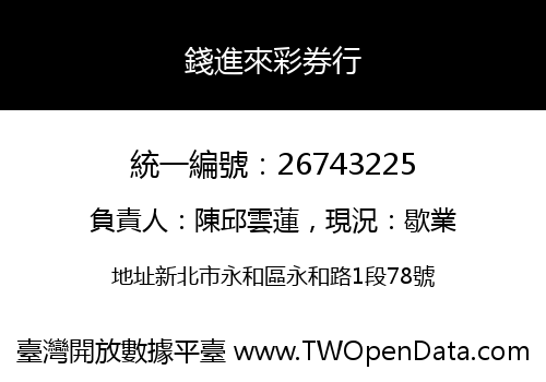 錢進來彩券行