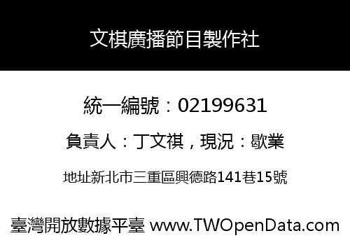 文棋廣播節目製作社