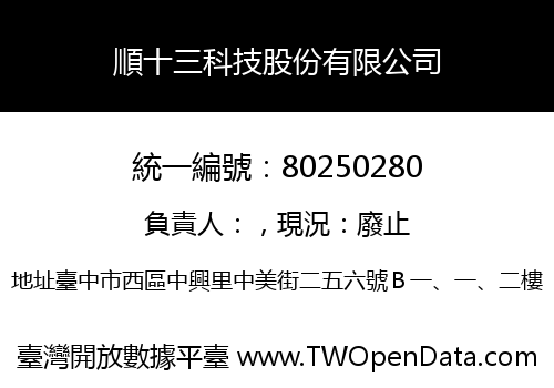 順十三科技股份有限公司