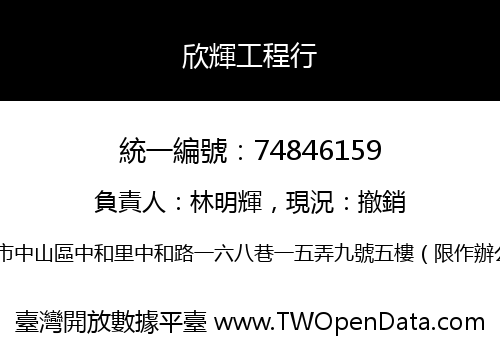 欣輝工程行