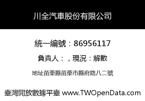 川全汽車股份有限公司