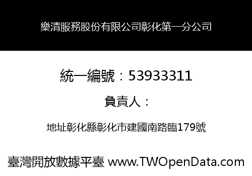樂清服務股份有限公司彰化第一分公司