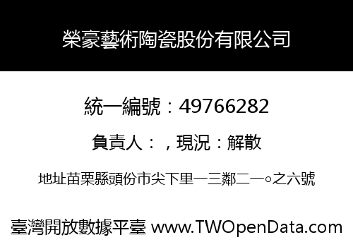 榮豪藝術陶瓷股份有限公司