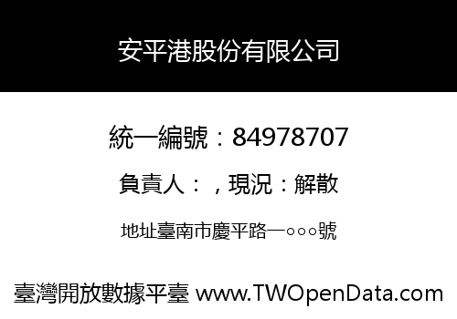 安平港股份有限公司