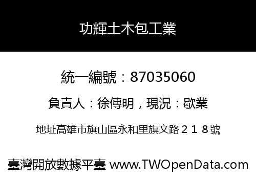 功輝土木包工業