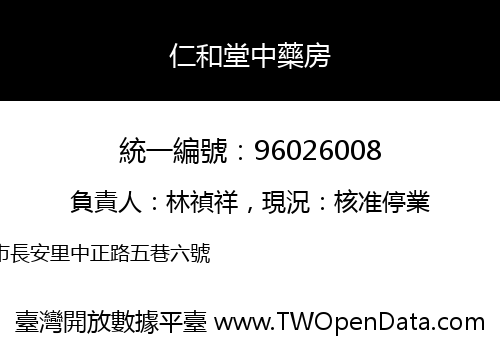 仁和堂中藥房